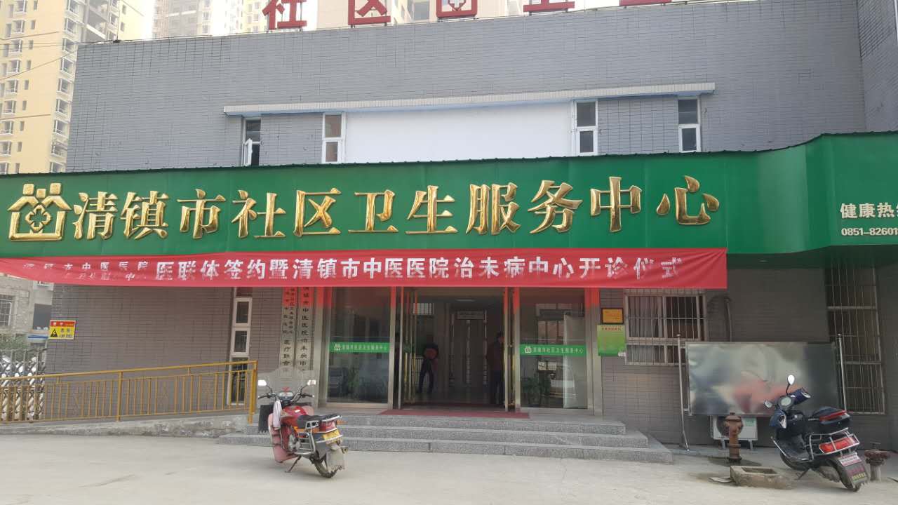 中文字幕麻豆采购单位清镇市社区卫生服务中心
