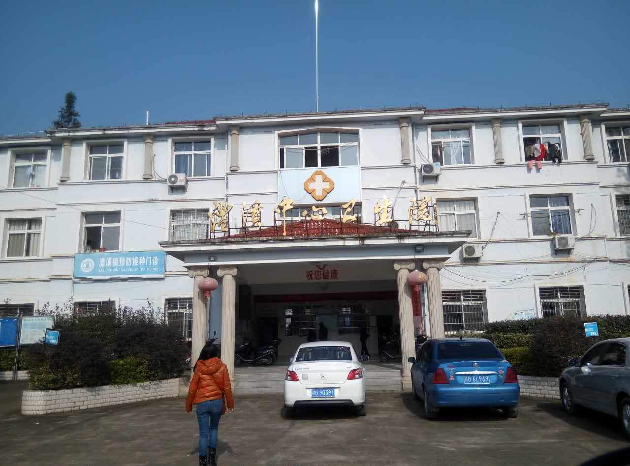 麻豆传媒三级片采购单位澧溪中心卫生院