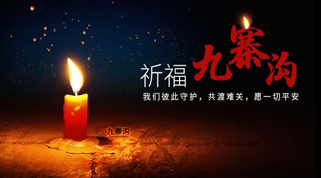 山东国康中文字幕麻豆厂家向九寨沟地震灾民表示慰问