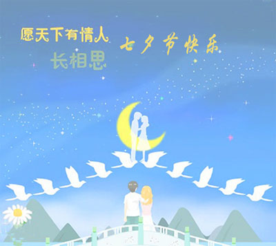 山东国康中文字幕麻豆祝大家七夕情人节快乐！