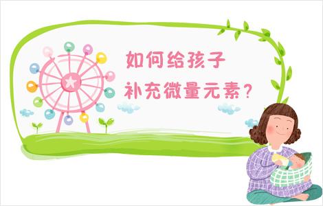 儿童麻豆传媒三级片提醒如何正确补充微量元素